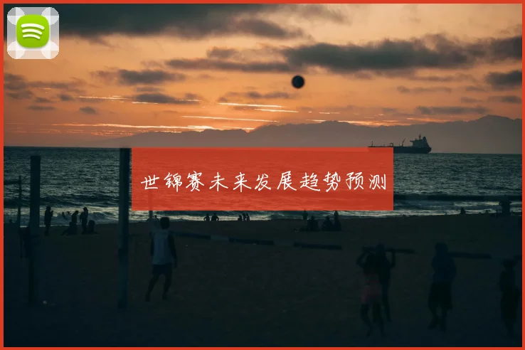 世锦赛未来发展趋势预测