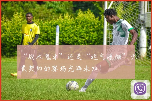 “战术鬼才”还是“运气爆棚”无畏契约的赛场充满未知!