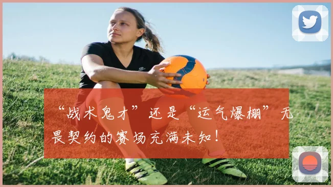 “战术鬼才”还是“运气爆棚”无畏契约的赛场充满未知!