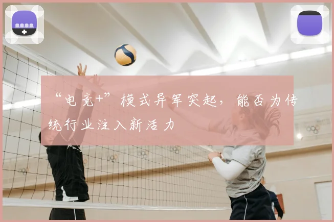 “电竞+”模式异军突起,能否为传统行业注入新活力