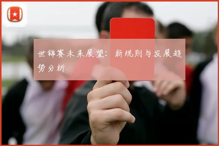 世锦赛未来展望：新规则与发展趋势分析